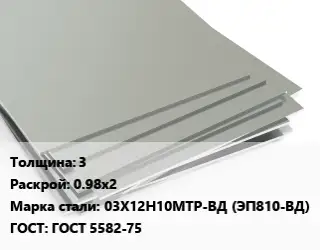 Лист нержавеющий 3 0.98х2 Сталь: 03Х12Н10МТР-ВД (ЭП810-ВД) ГОСТ 5582-75